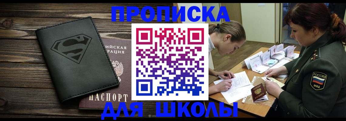 прописка для школы в Рыльске